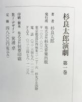 杉良太郎演劇第1巻（サイン本） 発行：株式会社杉友音楽出版 著：杉良太郎
