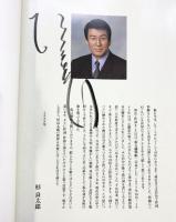 杉良太郎芸能活動45周年記念アルバム（サイン入り）2009年