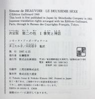 第二の性 1 決定版 新潮社 シモーヌ ド・ボーヴォワール