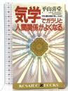 気学でガラリと人間関係がよくなる―学校、職場、家庭が楽しくなる!!  (廣済堂ブックス L 332) 廣済堂出版 平山 喜堂