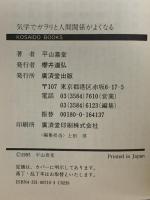 気学でガラリと人間関係がよくなる―学校、職場、家庭が楽しくなる!!  (廣済堂ブックス L 332) 廣済堂出版 平山 喜堂