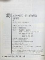 運命の恋人: 新・珊瑚物語 (講談社X文庫 こ 2-74 ティーンズハート) 講談社 小林 深雪