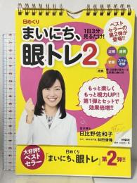 日めくり まいにち、眼トレ2 扶桑社 日比野 佐和子