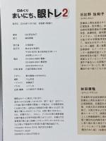 日めくり まいにち、眼トレ2 扶桑社 日比野 佐和子