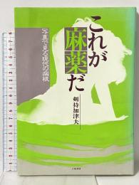 これが麻薬だ: 写真で見る現代の病根 立風書房 剣持 加津夫
