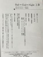 Bad∞End∞Night 上巻 一迅社 ひとしずくP