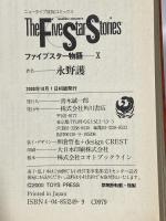 ファイブスター物語 第10巻 (ニュータイプ100%コミックス) 角川書店 永野 護