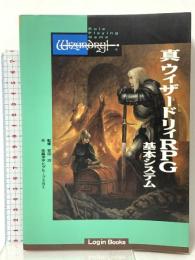 真・ウィザ-ドリィRPG基本システム (Login Books) ビジネスアスキー 佐脇 洋平