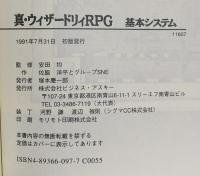 真・ウィザ-ドリィRPG基本システム (Login Books) ビジネスアスキー 佐脇 洋平