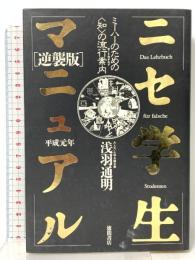 ニセ学生マニュアル 平成元年逆襲版: ミーハーのための知の流行案内 徳間書店 浅羽 通明