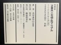 ニセ学生マニュアル 平成元年逆襲版: ミーハーのための知の流行案内 徳間書店 浅羽 通明
