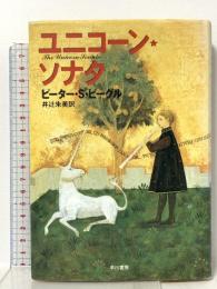 ユニコーン・ソナタ 早川書房 ピーター・S. ビーグル