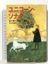 ユニコーン・ソナタ 早川書房 ピーター・S. ビーグル