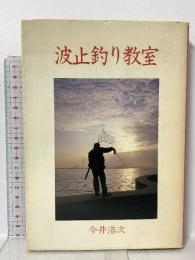 波止釣り教室 週刊釣りサンデー 今井 浩次
