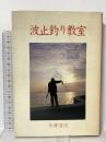 波止釣り教室 週刊釣りサンデー 今井 浩次
