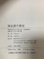 波止釣り教室 週刊釣りサンデー 今井 浩次