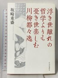 浮き世離れの哲学よりも憂き世楽しむ川柳都々逸 (単行本) 中央公論新社 坂崎 重盛