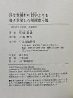 浮き世離れの哲学よりも憂き世楽しむ川柳都々逸 (単行本) 中央公論新社 坂崎 重盛