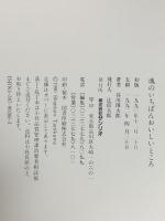 魂のいちばんおいしいところ: 谷川俊太郎詩集 サンリオ 谷川 俊太郎