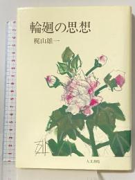 輪廻の思想 人文書院 梶山 雄一
