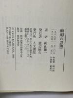 輪廻の思想 人文書院 梶山 雄一