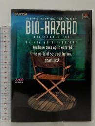バイオハザ-ドディレクタ-ズカット公式パ-フェクトガイド: PlayStation カプコン ファミコン通信書籍編集部