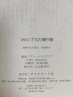 コロンブスの贈り物 ダイヤモンド社 アフィニスクラブ