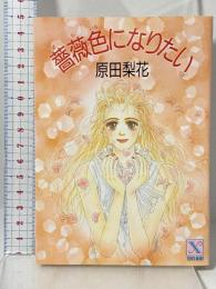 薔薇色になりたい (講談社X文庫 117-2 ティーンズハート) 講談社 原田 梨花