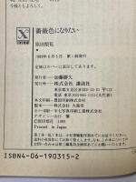 薔薇色になりたい (講談社X文庫 117-2 ティーンズハート) 講談社 原田 梨花