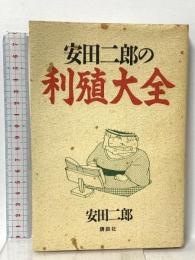 安田二郎の利殖大全 講談社 安田 二郎