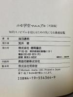 ニセ学生マニュアル 死闘編: 知的スノビズムを超えるための気になる講義総覧 徳間書店 浅羽 通明