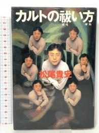 カルトの祓い方 スコラ 松尾 貴史