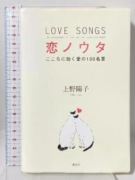 恋ノウタ こころに効く愛の100名言 講談社 上野 陽子