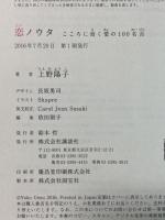 恋ノウタ こころに効く愛の100名言 講談社 上野 陽子