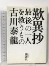 歎異抄: 最後の一人を救うもの 地湧社 古川 泰龍
