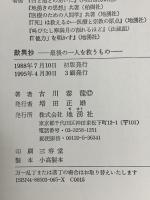 歎異抄: 最後の一人を救うもの 地湧社 古川 泰龍