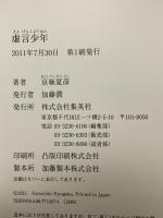 虚言少年 集英社 京極 夏彦