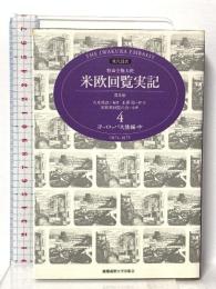 特命全権大使米欧回覧実記 4 普及版 ヨーロッパ大陸編 中―現代語訳 1871-1873 (4) 慶應義塾大学出版会 久米 邦武