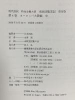 特命全権大使米欧回覧実記 4 普及版 ヨーロッパ大陸編 中―現代語訳 1871-1873 (4) 慶應義塾大学出版会 久米 邦武