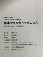 藤本マキの食べやせごはん (ONE COOKING MOOK) ワン・パブリッシング 藤本マキ