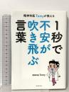 精神科医Tomyが教える 1秒で不安が吹き飛ぶ言葉 ダイヤモンド社 精神科医Tomy