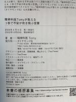 精神科医Tomyが教える 1秒で不安が吹き飛ぶ言葉 ダイヤモンド社 精神科医Tomy