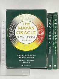 マヤンオラクル ~星に還る道~ ナチュラルスピリット アリエル・スピルスバリー&マイケル・ブライナー