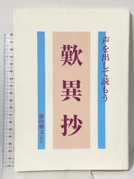 声を出して読もう歎異抄 探究社 藤田 徹文