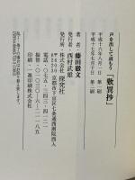 声を出して読もう歎異抄 探究社 藤田 徹文