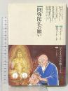 阿弥陀仏の願い (仏教コミックス 30 ほとけさまの教え) 鈴木出版 ひろ さちや