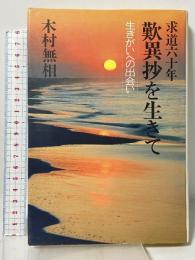 求道六十年 歎異抄を生きて―生きがいへの出会い 光雲社 木村無相