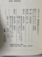 求道六十年 歎異抄を生きて―生きがいへの出会い 光雲社 木村無相