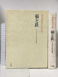 日本民俗文化大系〈3〉稲と鉄―さまざまな王権の基盤 小学館 森 浩一
