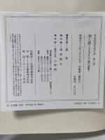 日本民俗文化大系〈3〉稲と鉄―さまざまな王権の基盤 小学館 森 浩一